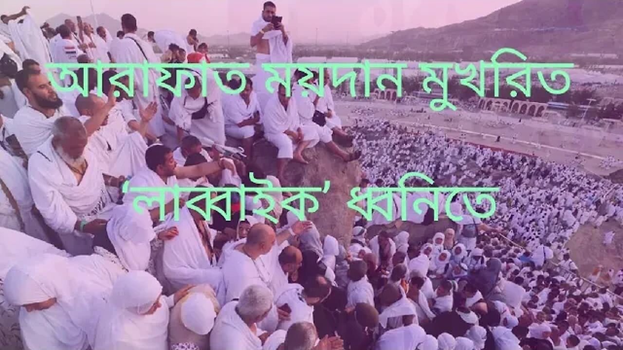 আজ ঐতিহাসিক পবিত্র হজ্জ।।। লাব্বাঈক আল্লাহুম্মা লাব্বাইক বলে মুখরিত হচ্ছে আরাফাত ময়দান লাখো ক