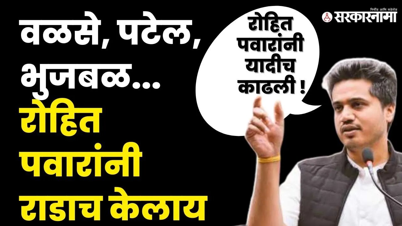 Rohit Pawar यांचे तिरकस सवाल ; दादांचे नेते घायाळ |Chhagan Bhujbal | Praful Patel |Dilip Walse Patil