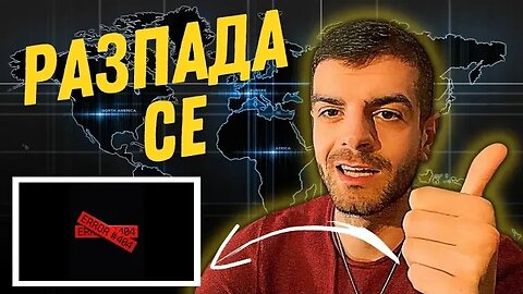 РАЗПАДА СЕ 👁