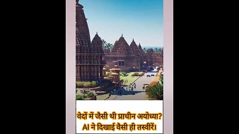 वेदों में जैसी थी प्राचीन अयोध्या? AI ने दिखाई वैसी ही तस्वीरें–जय श्री राम🙏🚩 #sitaram #ayodhya #AI