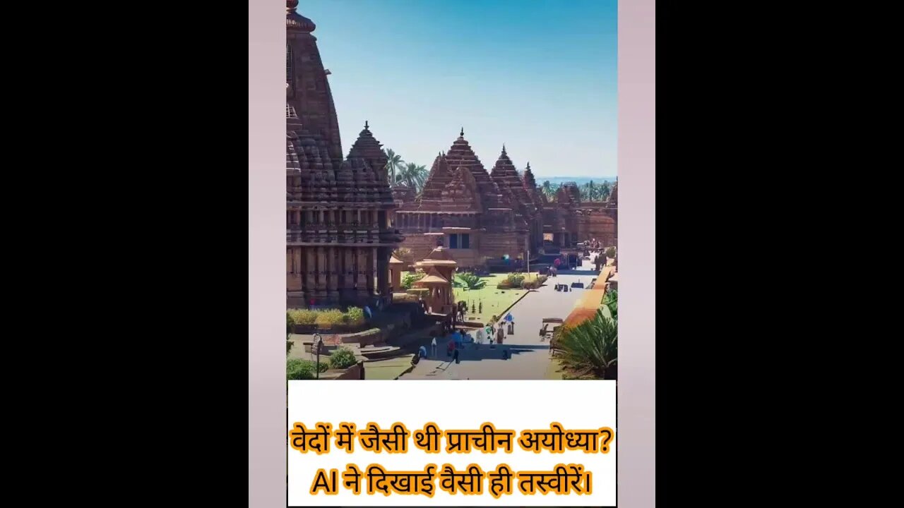 वेदों में जैसी थी प्राचीन अयोध्या? AI ने दिखाई वैसी ही तस्वीरें–जय श्री राम🙏🚩 #sitaram #ayodhya #AI