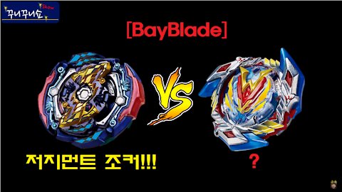 천하무적 저지먼트 조커 l 베이 블레이드 언박싱 l 베이 블레이드 배틀 (BayBlade Battle - Judgement Joker)