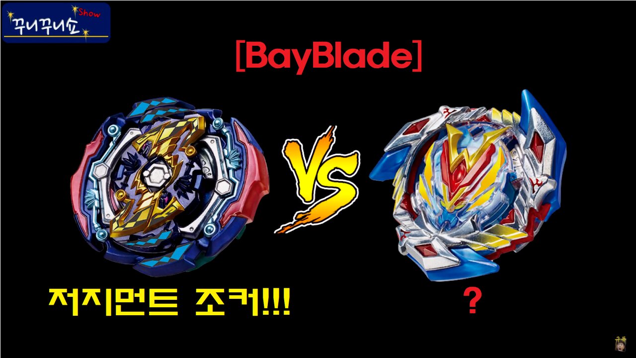 천하무적 저지먼트 조커 l 베이 블레이드 언박싱 l 베이 블레이드 배틀 (BayBlade Battle - Judgement Joker)