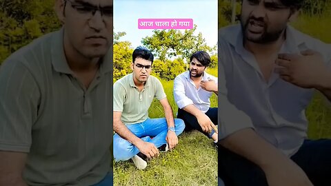 आज की ना पूछे आज तो चाला हो गया #rudrakrishna #comedy #funny #trending @RudraKhatanaGurjjar #short