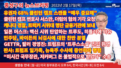 [홍성구의 뉴스브리핑] 2022년 2월 17일(목)