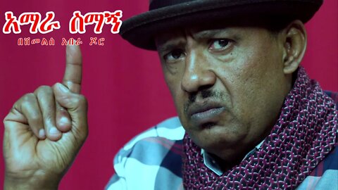 Ethio 360 Special Program "አማራ ስማኝ'' በአርቲስት ሽመልስ አበራ Thursday Oct 06, 2022