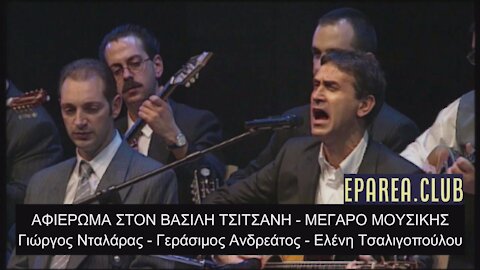 ΑΦΙΕΡΩΜΑ ΣΤΟΝ ΒΑΣΙΛΗ ΤΣΙΤΣΑΝΗ -ΓΙΩΡΓΟΣ ΝΤΑΛΑΡΑΣ ΜΕΓΑΡΟ ΜΟΥΣΙΚΉΣ
