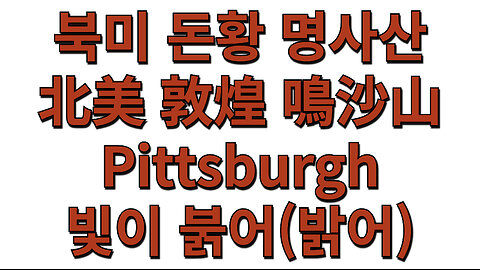 북미 돈황 명사산北美 敦煌 鳴沙山 ㅣ Pittsburgh빛이 붉어(밝어)