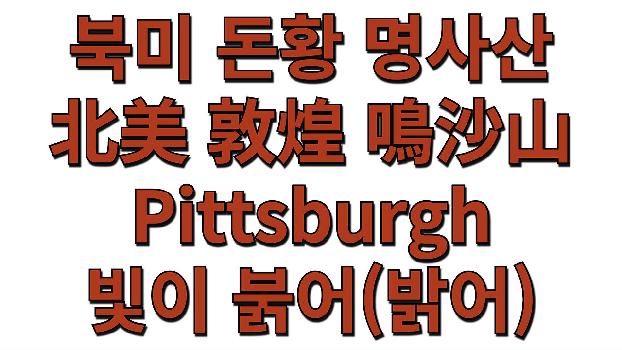 북미 돈황 명사산北美 敦煌 鳴沙山 ㅣ Pittsburgh빛이 붉어(밝어)