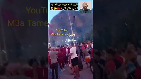 المغاربة يحتفلون بانتصار لبؤات الاطلس من الحدود المغربية الجزائرية 🇲🇦♥️😀 #الجزائر #reels #algerie