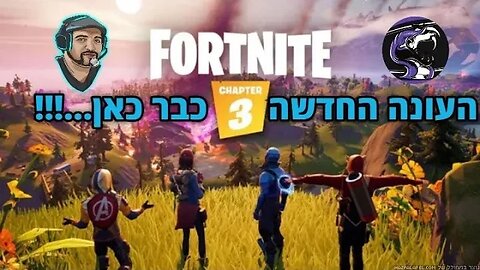 לייב פורטנייט עונה חדשה! מה מחכה לנו במפה? משחקי צופים? אולי! ואחר כך פייבם בנוסטרה.