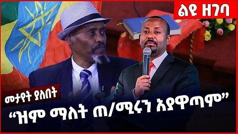 #Ethiopia “ዝም ማለት ጠ/ሚሩን አያዋጣም”❗️❗️❗️ Abiy Ahmed | Shimels Abdisa | Constitution | Amhara Apr-10-2023
