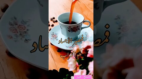 #تصالح #الصلح_يجمعنا #صباح_الخير #coffee