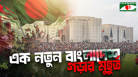 এক নতুন বাংলাদেশ গড়ার মুহুর্ত | BD Parliament | Sheikh Hasina | Student Protest