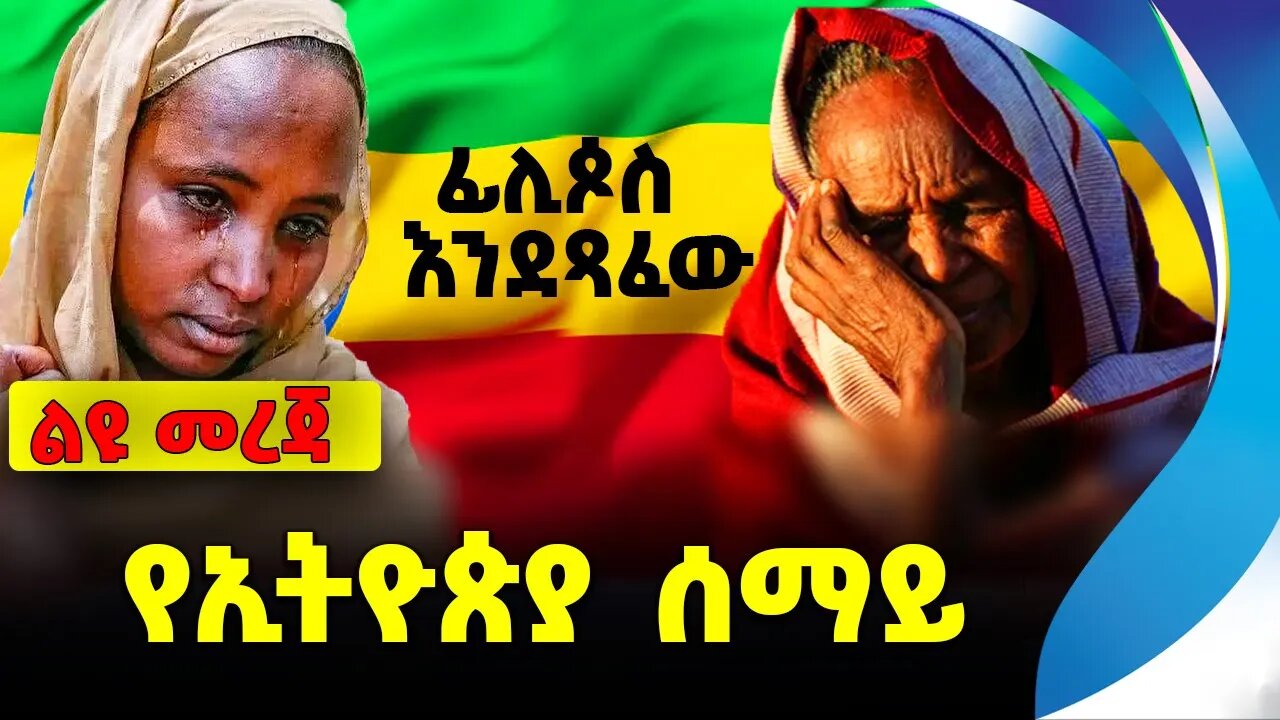 የኢትዮጵያ ሰማይ❗️ - ፊሊጶስ እንደጻፈው #ethio360#ethio251#fano || Ethiopia || Amhara || Oromo|| Sep 25 2023