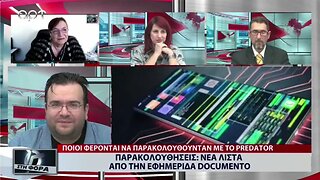 Παρακολουθήσεις: Νέα Λίστα από την εφημερίδα Documento (ΑΡΤ, 14/11/2022)