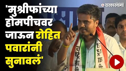 Rohit Pawar | अजितदादांची जागा घेण्यावरून जुंपली | Hasan Mushrif