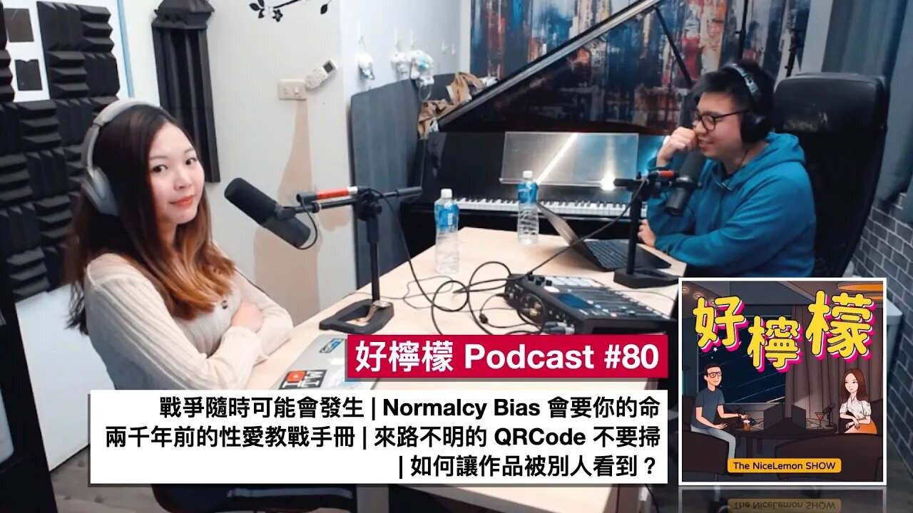 [Ep. 80] 戰爭隨時可能會發生 | Normalcy Bias 很危險 | 兩千年前的性愛教戰手冊 | 來路不明的 QRCode 不要掃 | 如何讓作品被別人看到？