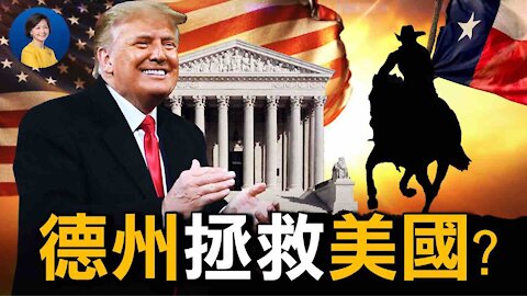 德州重大訴訟，一錘定江山？多州加入，將成一場護憲運動！中共美人計，美國政界為何無力抵禦？｜唐靖遠 Jason | 熱點互動 12-08-2020