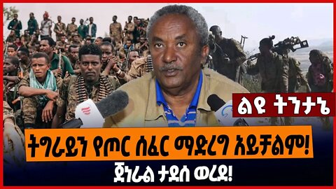 ትግራይን የጦር ሰፈር ማድረግ አይቻልም❗️ጀነራል ታደሰ ወረደ❗️