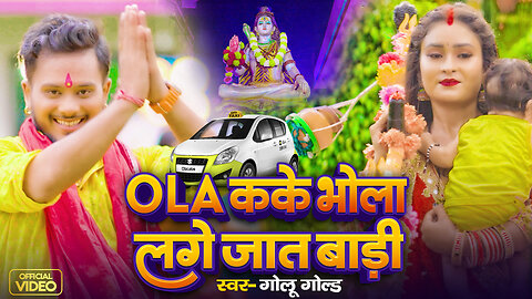 #Video | Ola कके भोला लगे जात बाड़ी | #Golu Gold | Ola Kake Bhola Lage Jaat Badi | Bolbam New Song