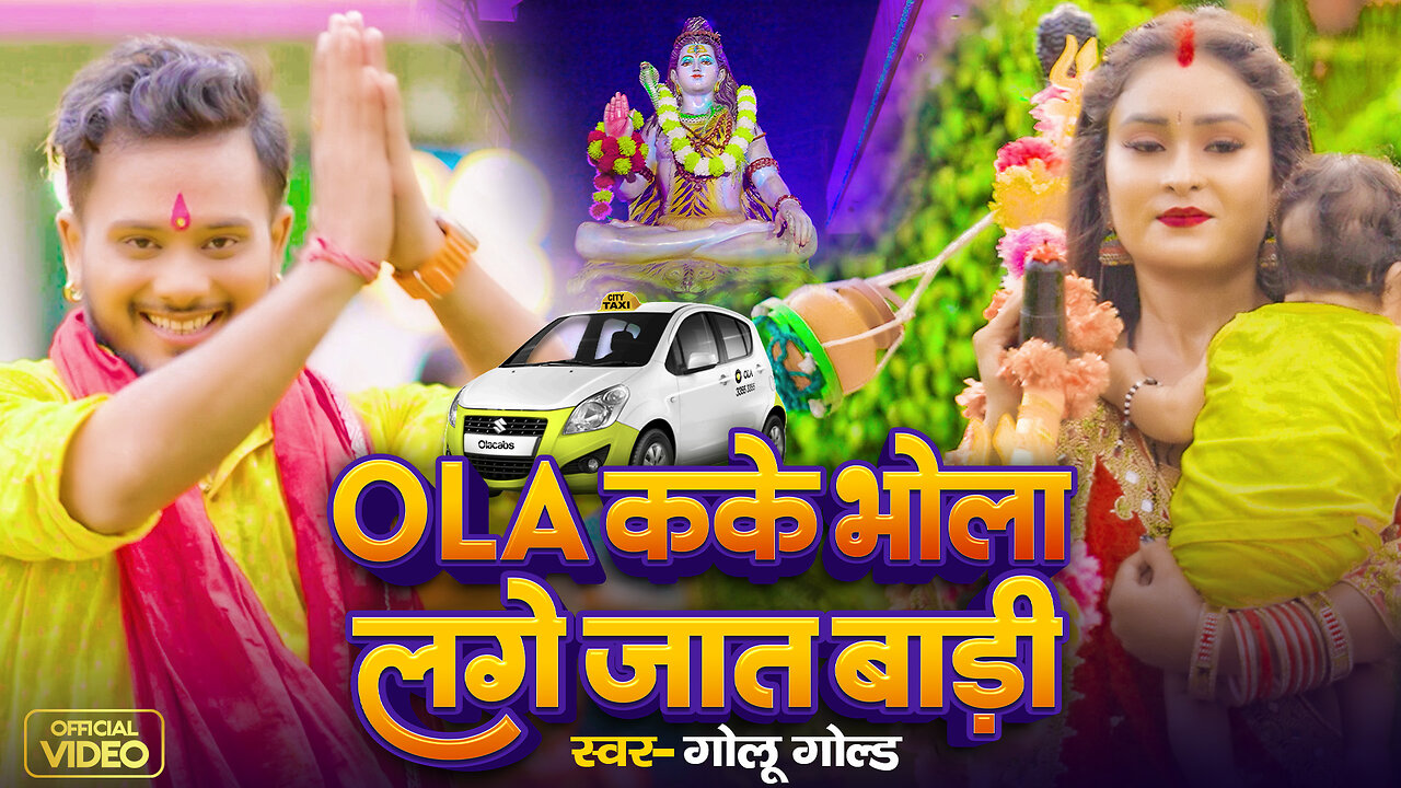 #Video | Ola कके भोला लगे जात बाड़ी | #Golu Gold | Ola Kake Bhola Lage Jaat Badi | Bolbam New Song