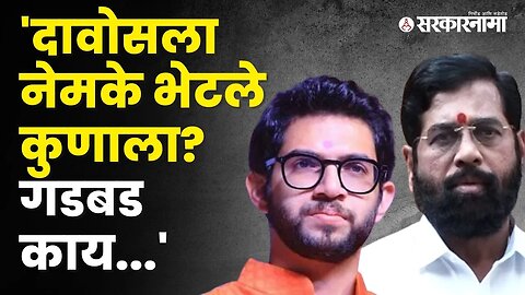 Aaditya thackeray यांनी पुन्हा CM Shinde यांना डिवचलं | Politics | Maharashtra | Sarkarnama