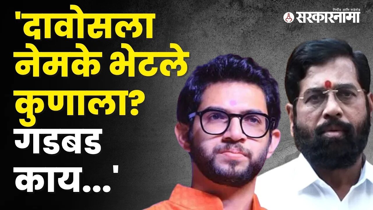 Aaditya thackeray यांनी पुन्हा CM Shinde यांना डिवचलं | Politics | Maharashtra | Sarkarnama