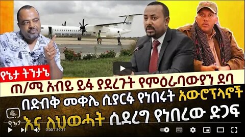 ጠሚ አብይ ይፋ ያደረጉት የምዕራባውያን ደባ በድብቅ መቀሌ ሲያርፉ የነበሩት አውሮፕላኖች እና ለህወሓት ሲደረግ የነበረው ምስጢራዊ ድጋፍ 26 August 2022