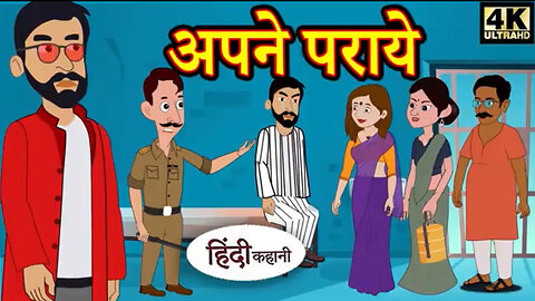 Kahani अपने पराये Story in Hindi _ Hindi Story _ Moral Stories _ Bedtime Stories _ New Story _ Story