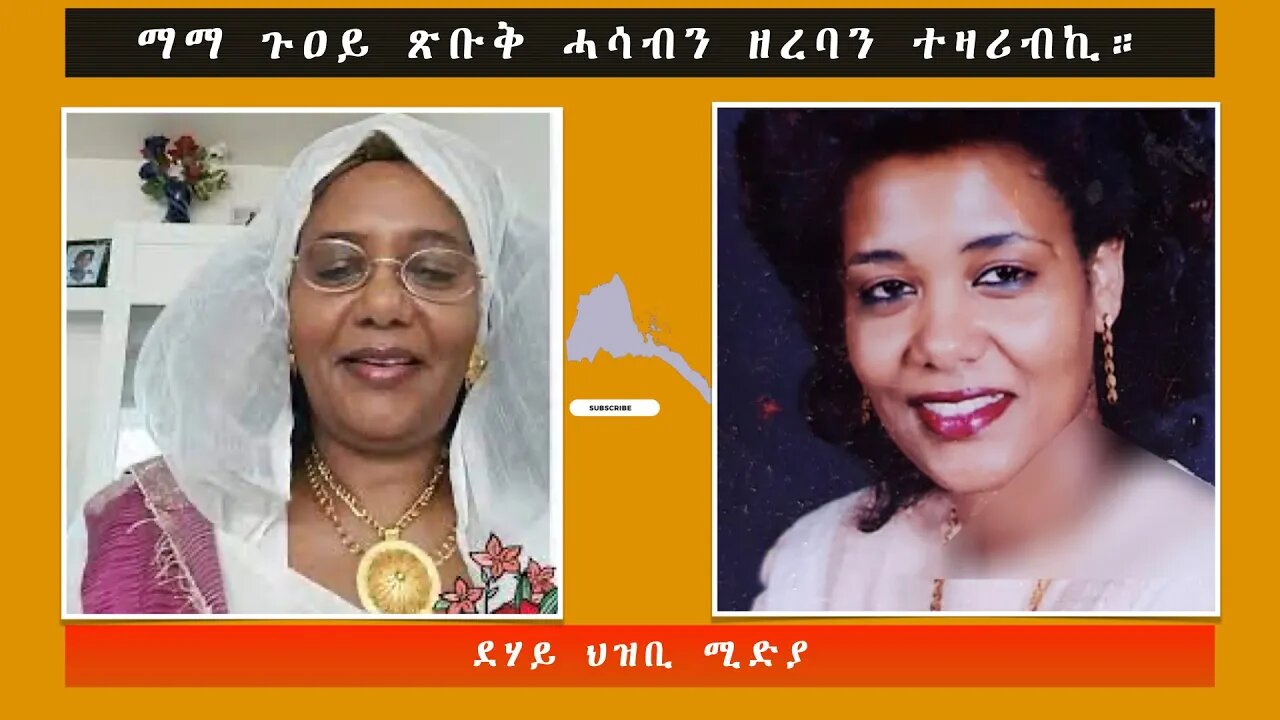 ማማ ጉዐይ ጽቡቅ ሓሳብን ዘረባን ተዛሪብኪ።-ደሃይ ህዝቢ -