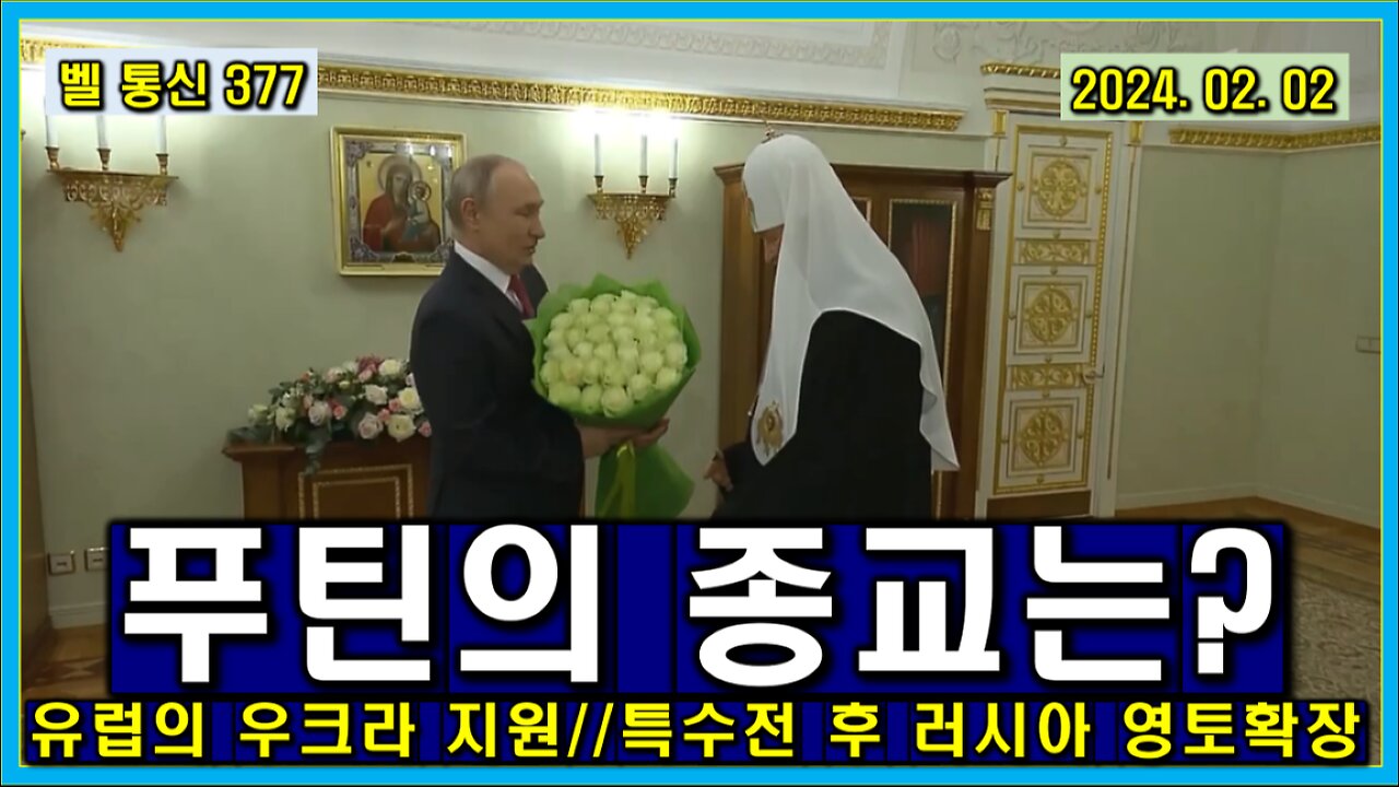 벨 통신 377, 푸틴의 종교는? // 유럽의 우크라 지원 확정 // 특수전 후 러시아 영토 확장