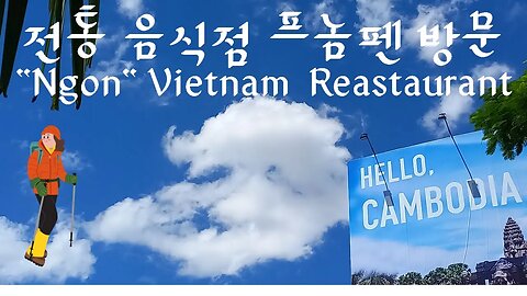 프놈펜에 근사한 전통식당, Ngon 베트남 레스토랑 추억의 동남아여행