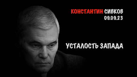Усталость Запада | Константин Сивков
