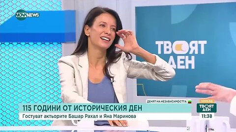 Доколко сме независими в днешни дни Коментар на актьорите Яна Маринова и Башар Рахал