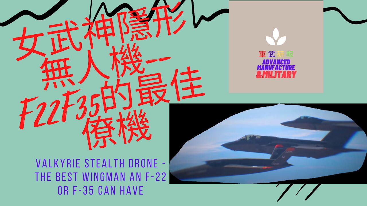 110 女武神隱形無人機--F22F35的最佳僚機