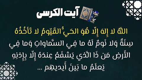 آموزش کامل آیت‌الکرسی | یادگیری آسان و تلفظ دقیق و واضح / Ayatul Kursi Full Text | Easy to learn