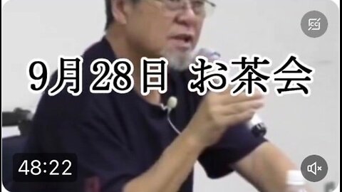 【内藤さん動画】9月28日お茶会