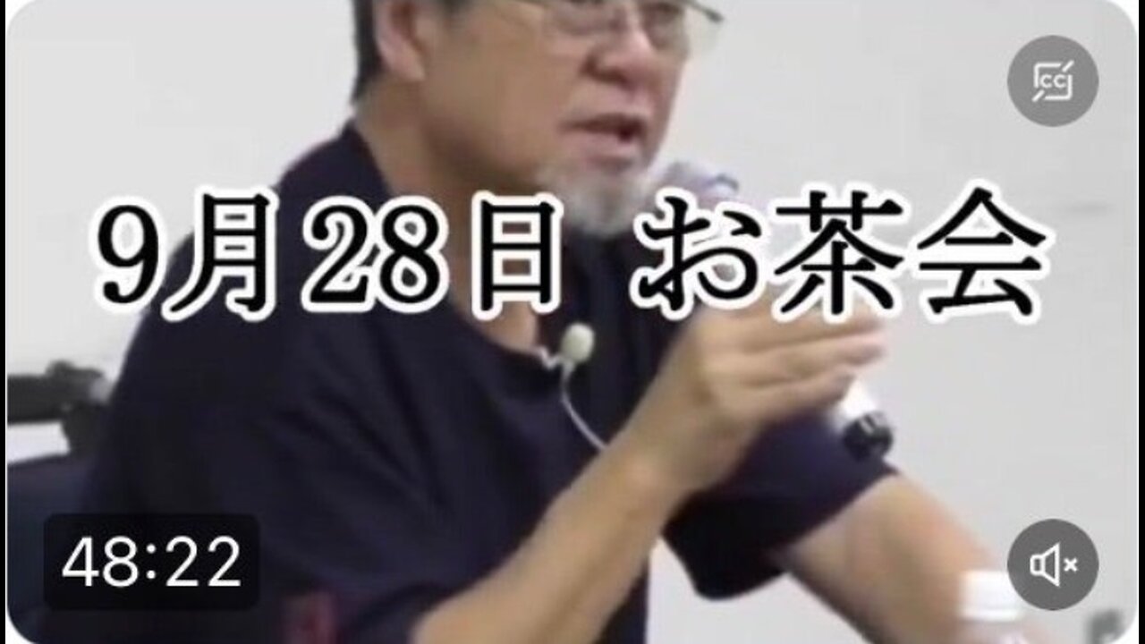 【内藤さん動画】9月28日お茶会