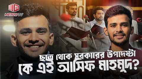 আসিফ মাহমুদের উথান! | Asif Mahmud | বৈষম্যবিরোধী ছাত্র আন্দোলন | ক্রীড়া উপদেষ্টা | The Metro TV