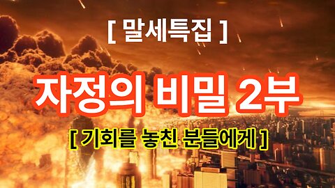 (21) 자정의 비밀 2부 (기회를 놓친 분들에게)