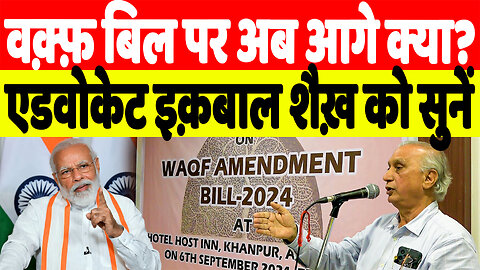वक़्फ़ बिल पर अब आगे क्या? Advocate Iqbal Shaikh को सुनें | Desh Live | Waqf Bill