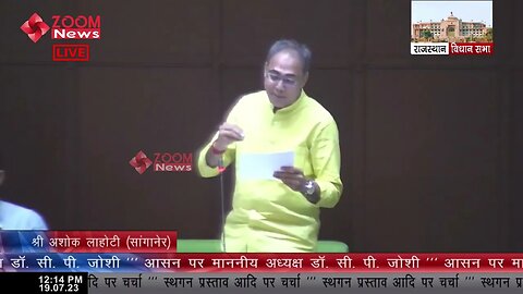 विधायक Ashok Lahoty ने विधानसभा में पेपर लीक और भर्ती घोटाले का मुद्दा उठाया | Rajasthan VidhanSabha