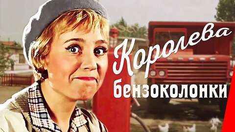 Королева бензоколонки (1962)