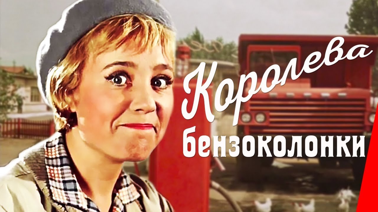 Королева бензоколонки (1962)