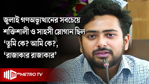 ‘রাজাকার’ স্লোগানের ব্যাখ্যা দিলেন উপদেষ্টা নাহিদ | Nahid Islam | The Metro TV