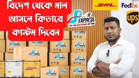 DHL/fedex/ups অথবা বিদেশ থেকে পণ্য আনলে কিভাবে হাতে পাবেন এবং কাস্টম দিবেন । How to pay customs duty