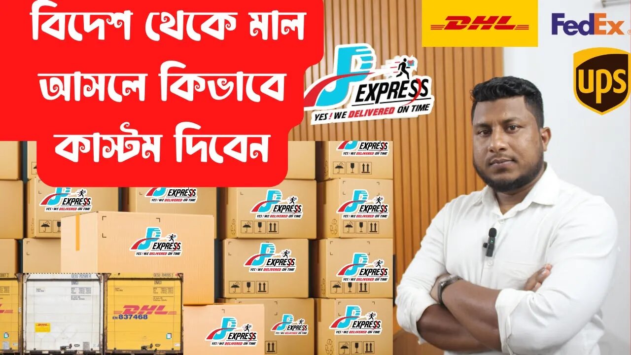 DHL/fedex/ups অথবা বিদেশ থেকে পণ্য আনলে কিভাবে হাতে পাবেন এবং কাস্টম দিবেন । How to pay customs duty
