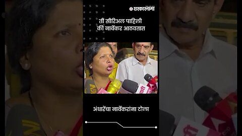 अंधारेंचा नार्वेकरांना टोला | Sushma Andhare On Narvekar | Sarkarnama | #shorts