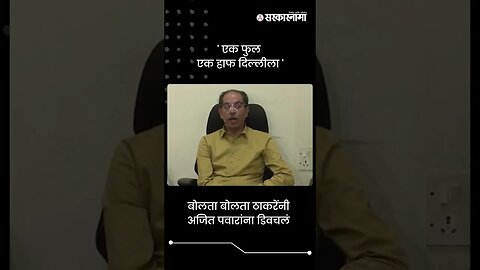 बोलता बोलता ठाकरेंनी अजित पवारांना डिवचलं | Uddhav Thackeray on Ajit Pawar | #shorts